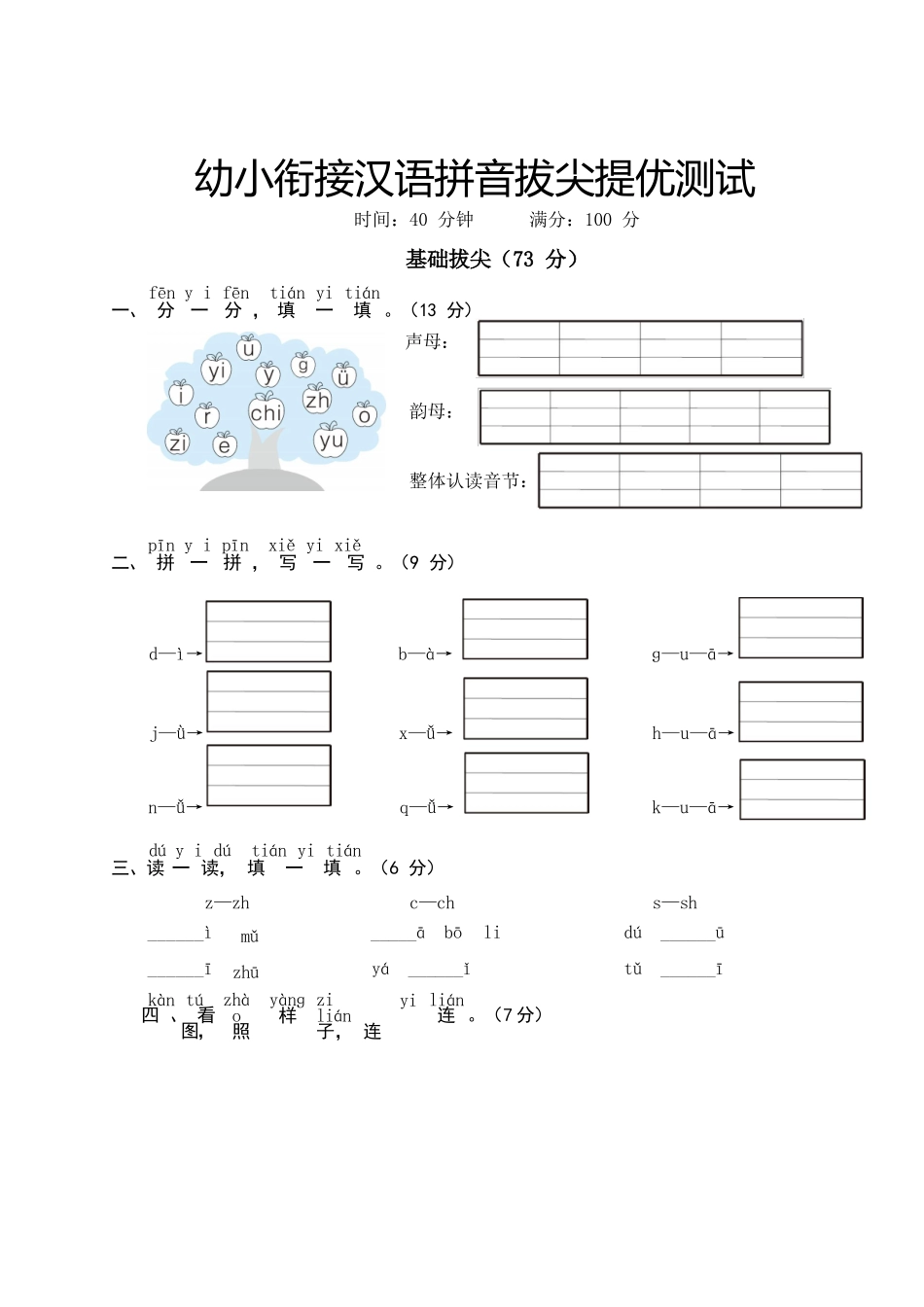 幼儿园大班幼小衔接一年级汉语拼音拔尖提优测试一.docx_第1页