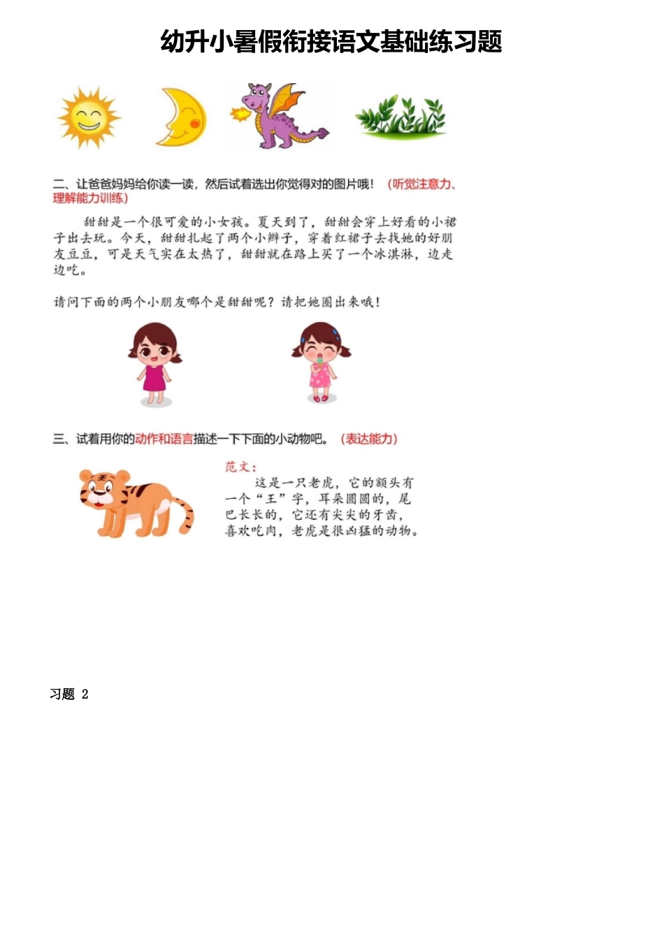 幼儿园大班幼小衔接一年级-语文基础训练题.docx_第1页