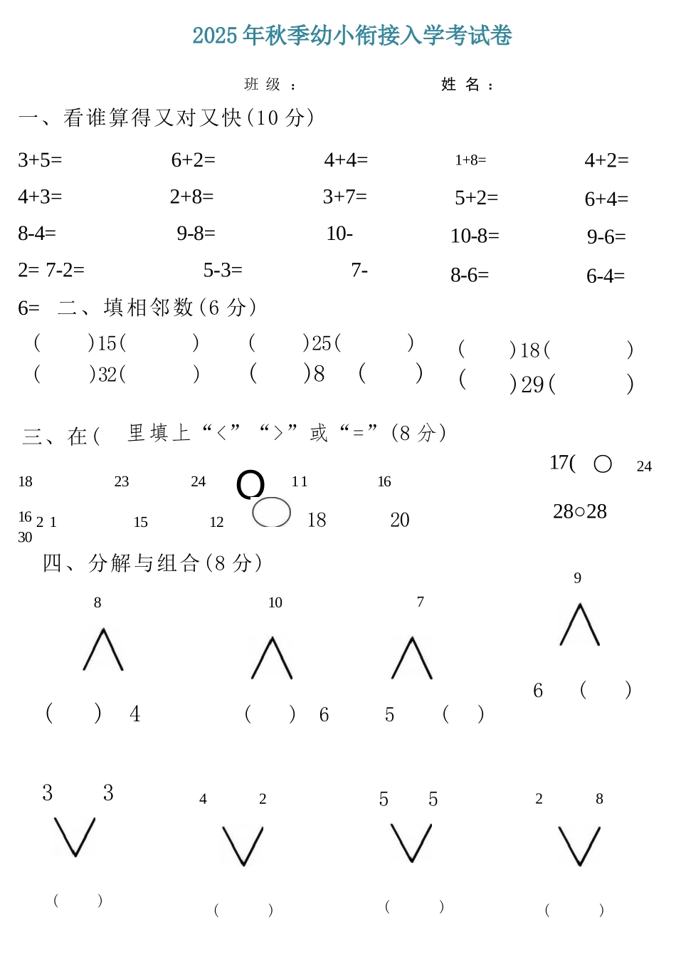 2025年秋大班幼小衔接入学考数学试卷.docx_第1页