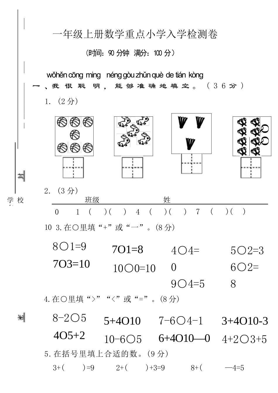 2025年秋季大班幼小衔接入学考试数学试卷.docx_第1页