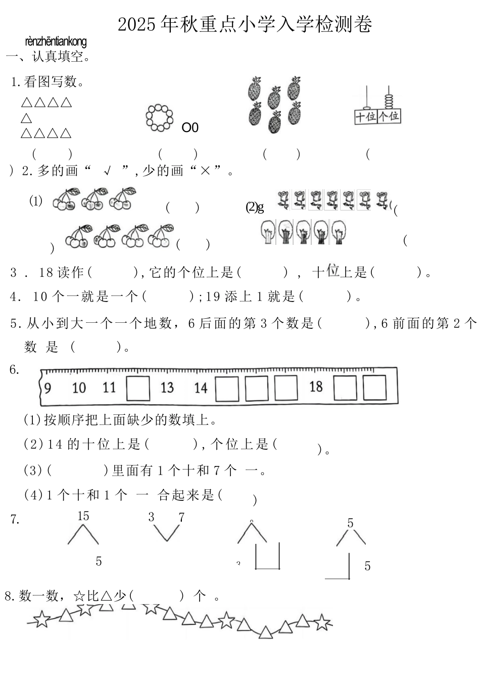2025年秋季大班幼小衔接入学考-数学试卷.docx_第1页
