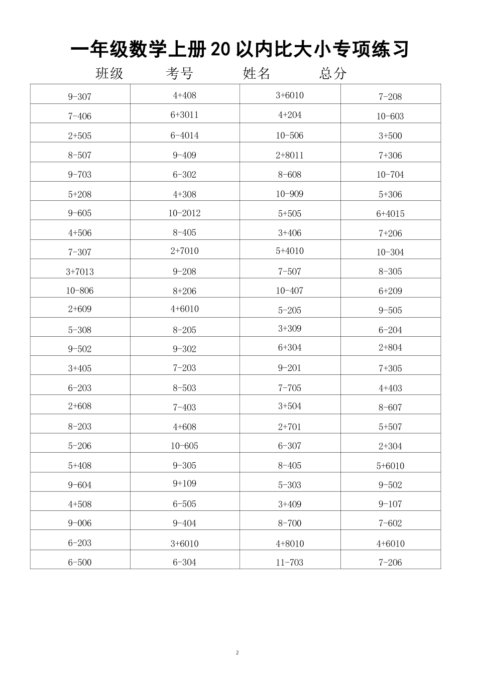 大班幼小衔接&一年级数学20以内数的大小比较.docx_第2页