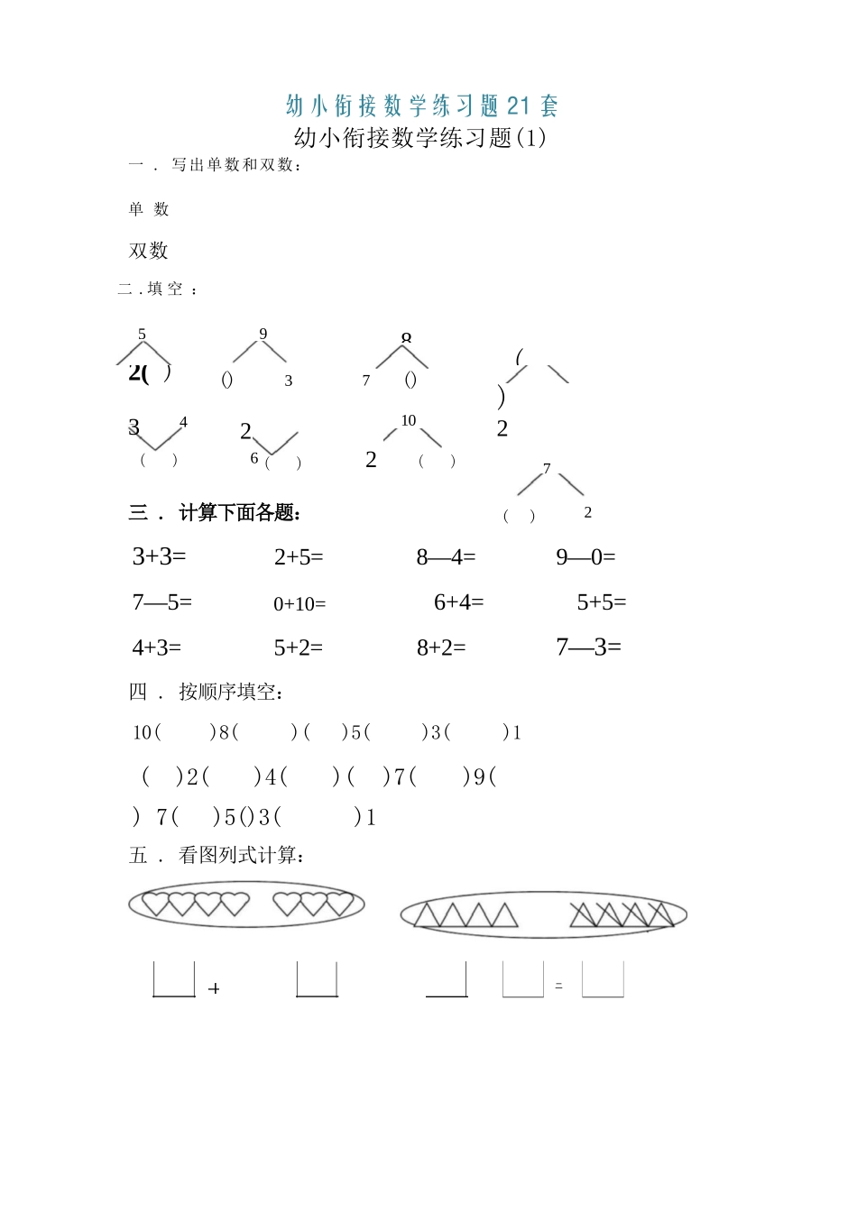 大班幼小衔接&一年级数学练习题21套.docx_第1页