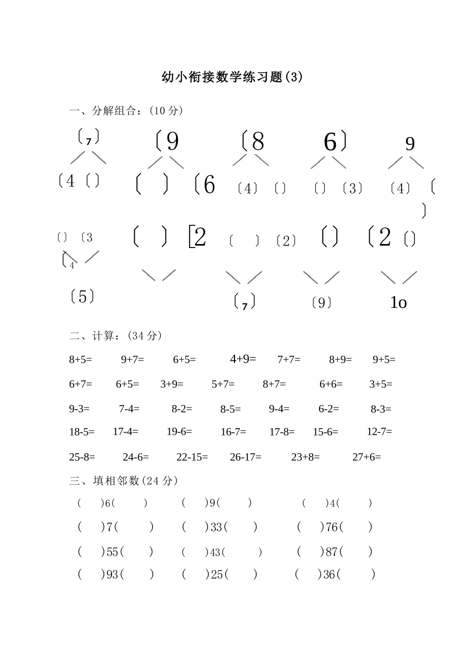 大班幼小衔接&一年级数学练习题21套.docx_第3页