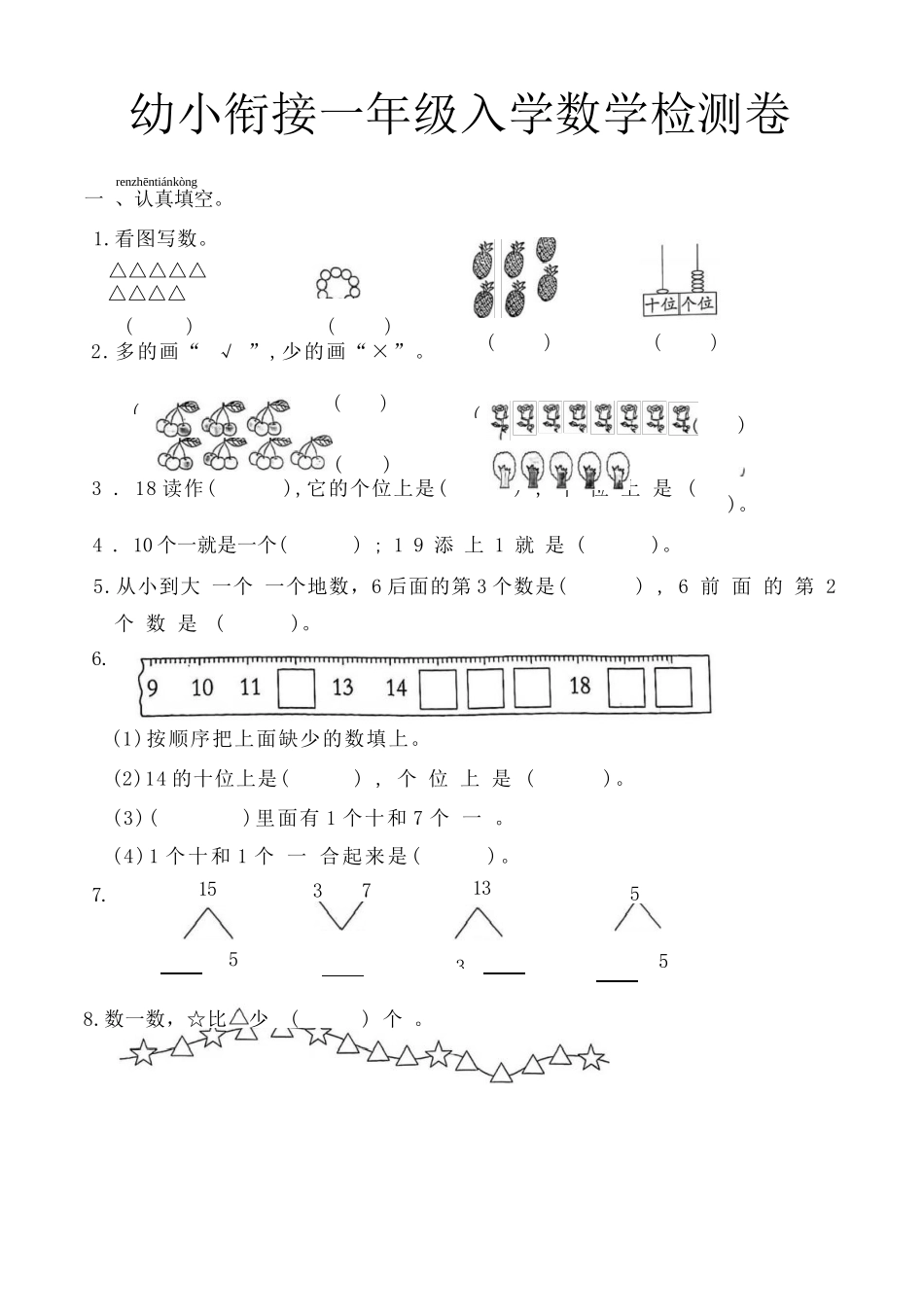 幼儿园大班幼升小新一年级入学测试卷.docx_第1页