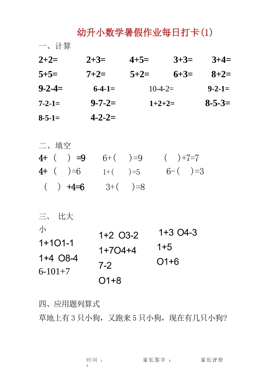幼儿园大班幼小衔接一年级 数学暑假作业每日打卡(25页).docx_第1页