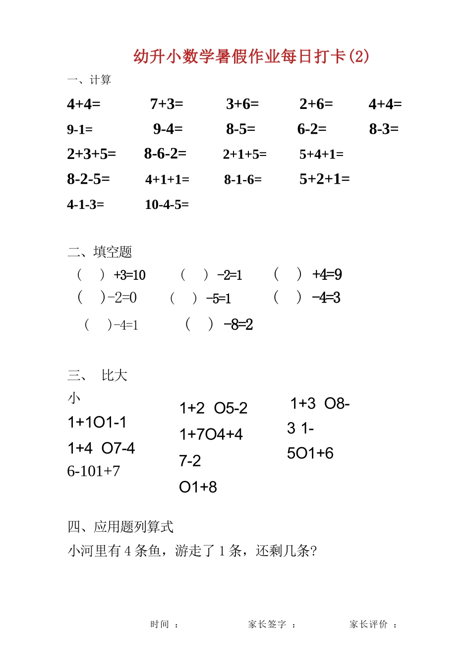 幼儿园大班幼小衔接一年级 数学暑假作业每日打卡(25页).docx_第2页