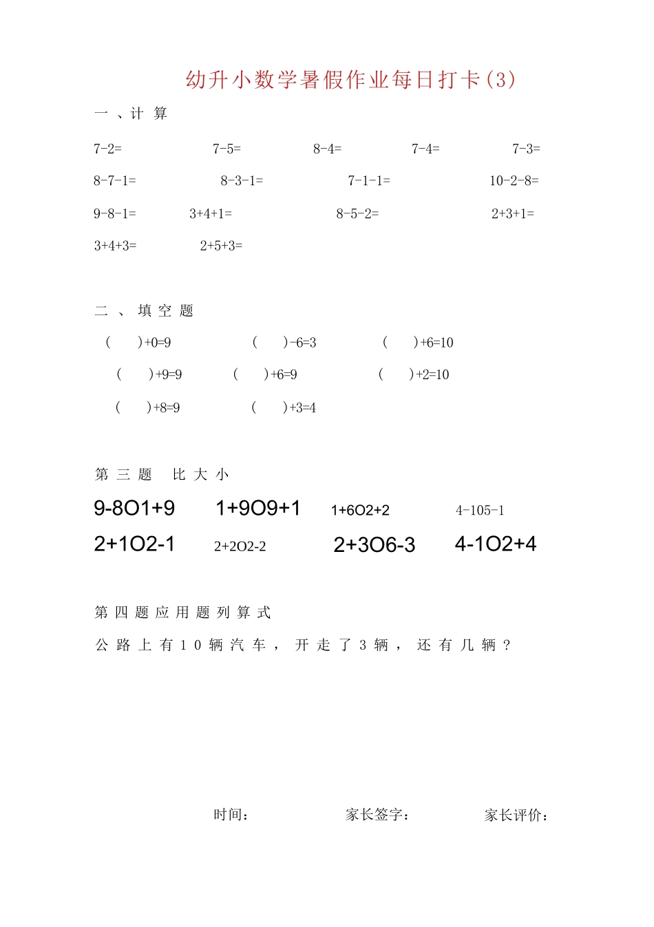 幼儿园大班幼小衔接一年级 数学暑假作业每日打卡(25页).docx_第3页