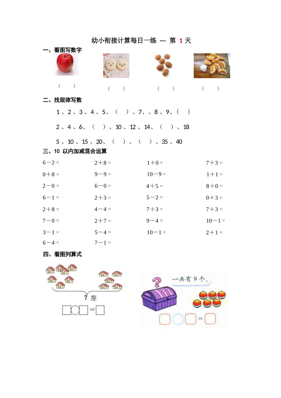 幼儿园大班幼小衔接一年级计算每日一练39天.docx_第1页