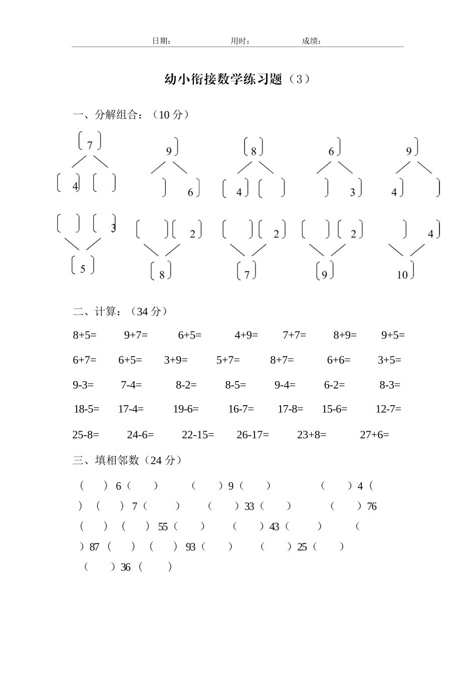幼儿园大班幼小衔接一年级数学练习题21套.docx_第3页