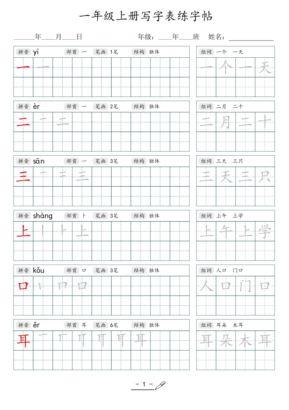 小学生一二三四五六年级上下册语文同步生字写字表字帖-1年级上册.pdf_第1页