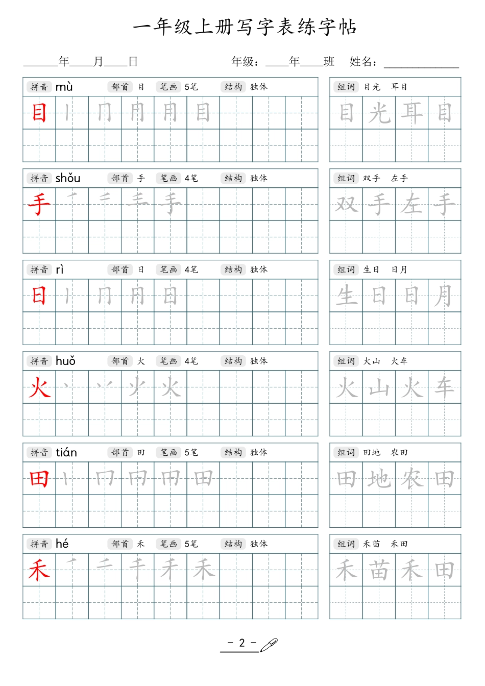 小学生一二三四五六年级上下册语文同步生字写字表字帖-1年级上册.pdf_第2页
