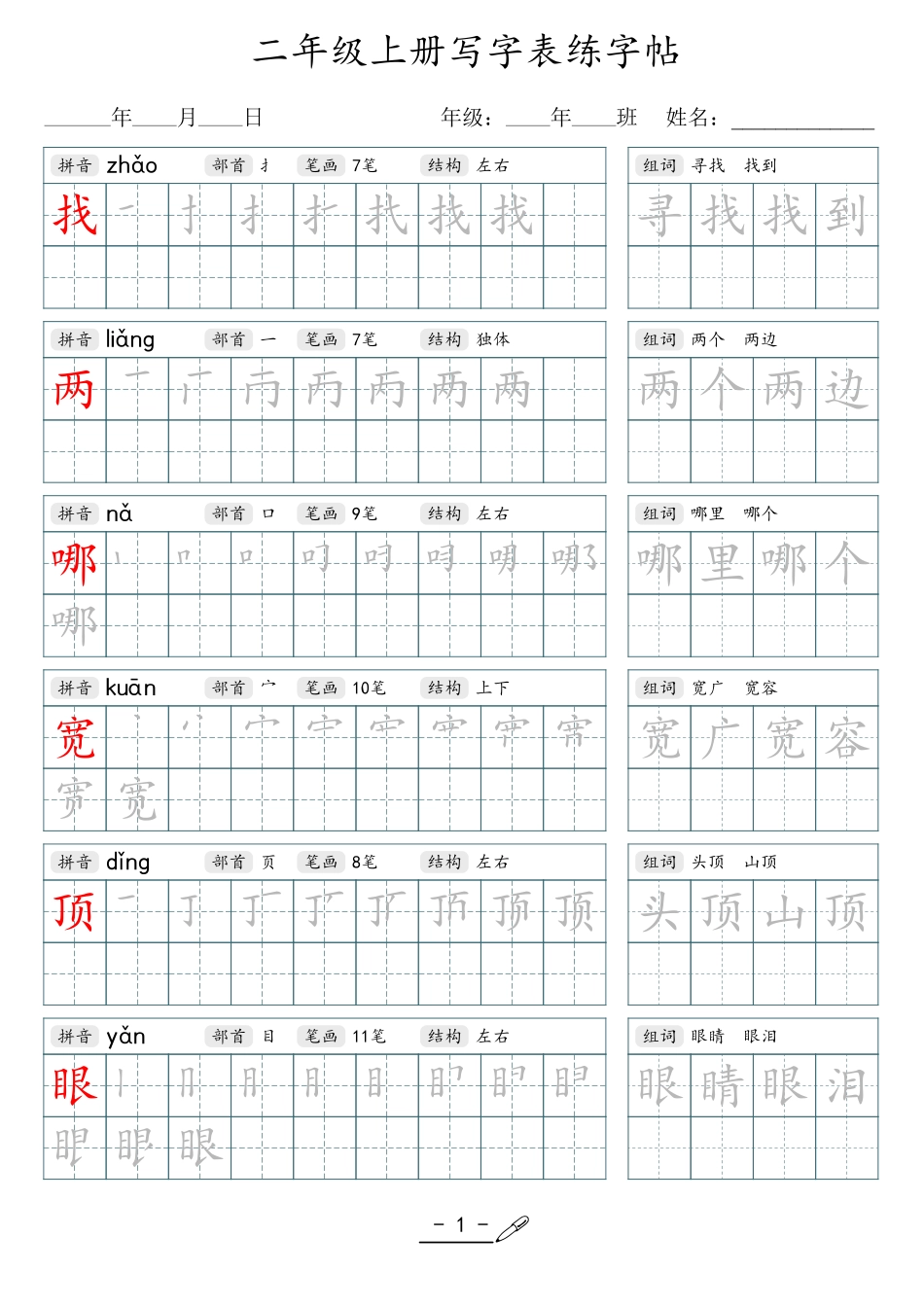 小学生一二三四五六年级上下册语文同步生字写字表字帖-2年级上册.pdf_第1页