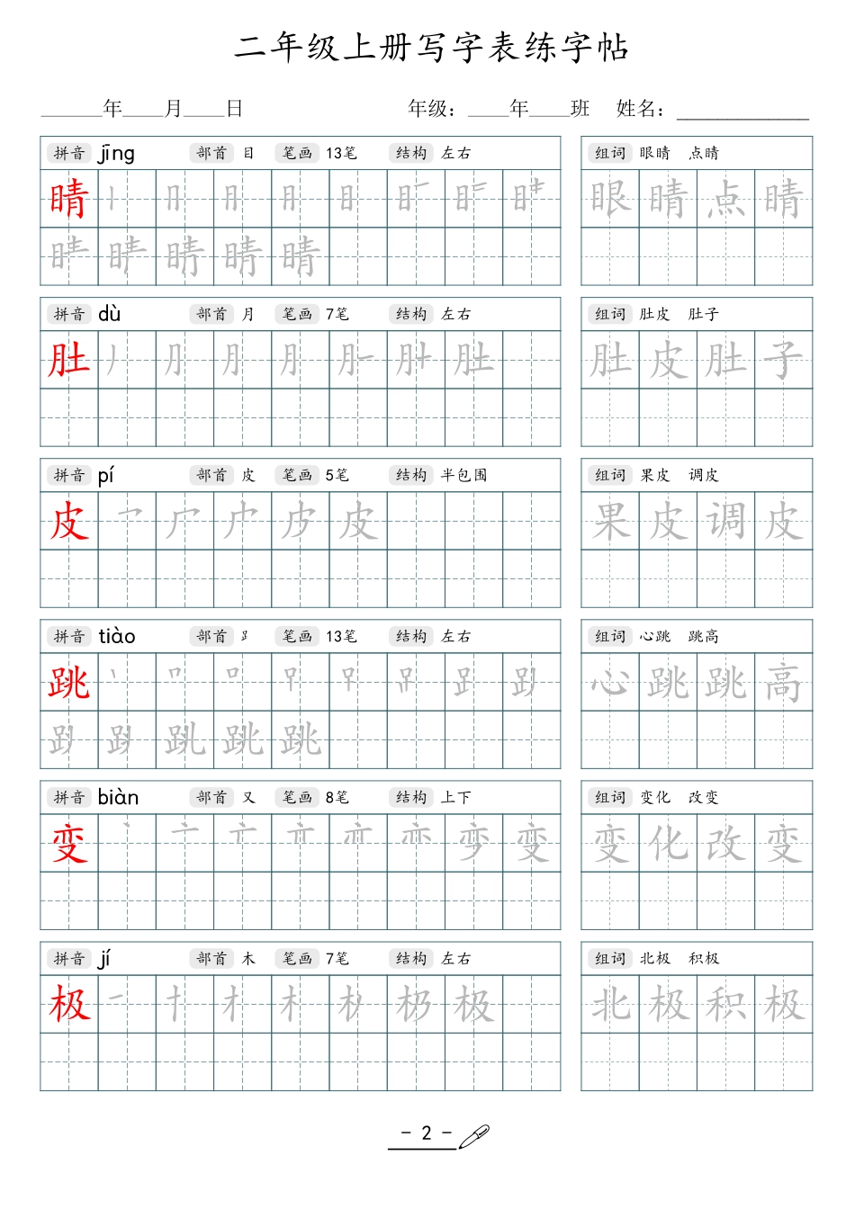 小学生一二三四五六年级上下册语文同步生字写字表字帖-2年级上册.pdf_第2页