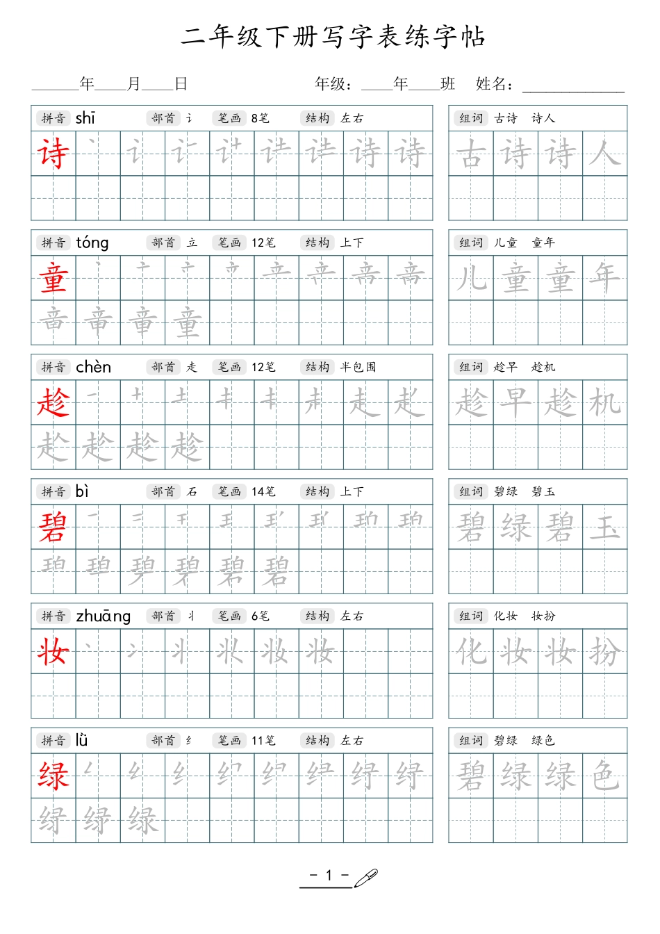 小学生一二三四五六年级上下册语文同步生字写字表字帖-2年级下册.pdf_第1页