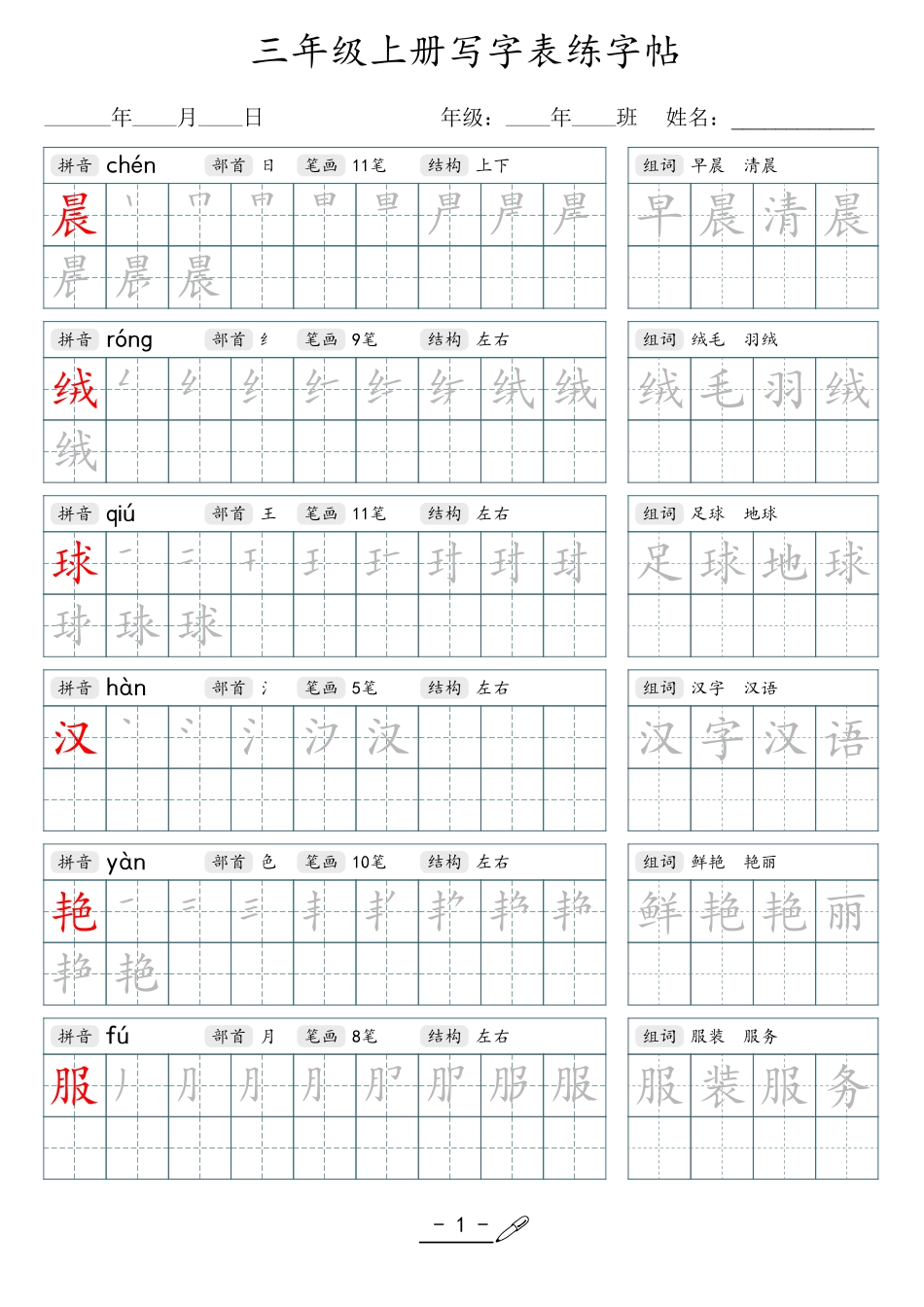 小学生一二三四五六年级上下册语文同步生字写字表字帖-3年级上册.pdf_第1页