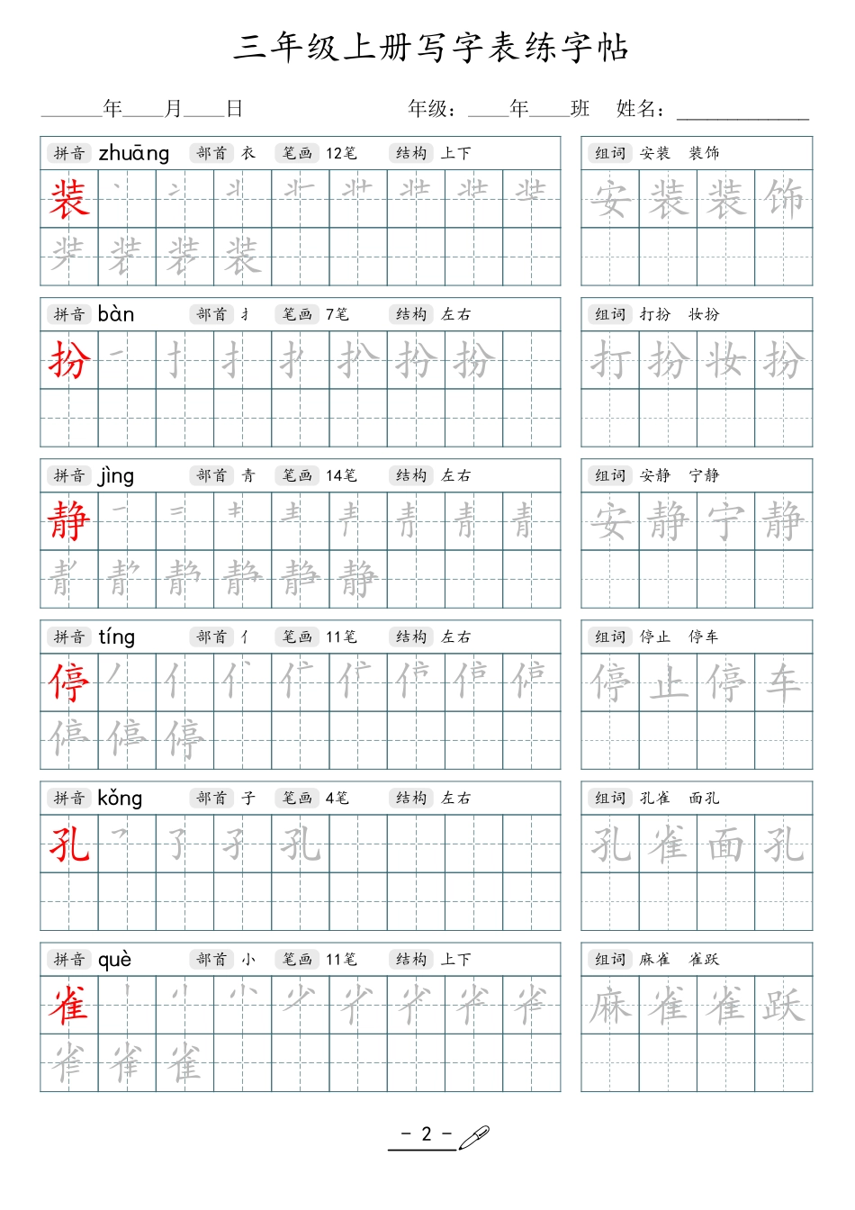 小学生一二三四五六年级上下册语文同步生字写字表字帖-3年级上册.pdf_第2页