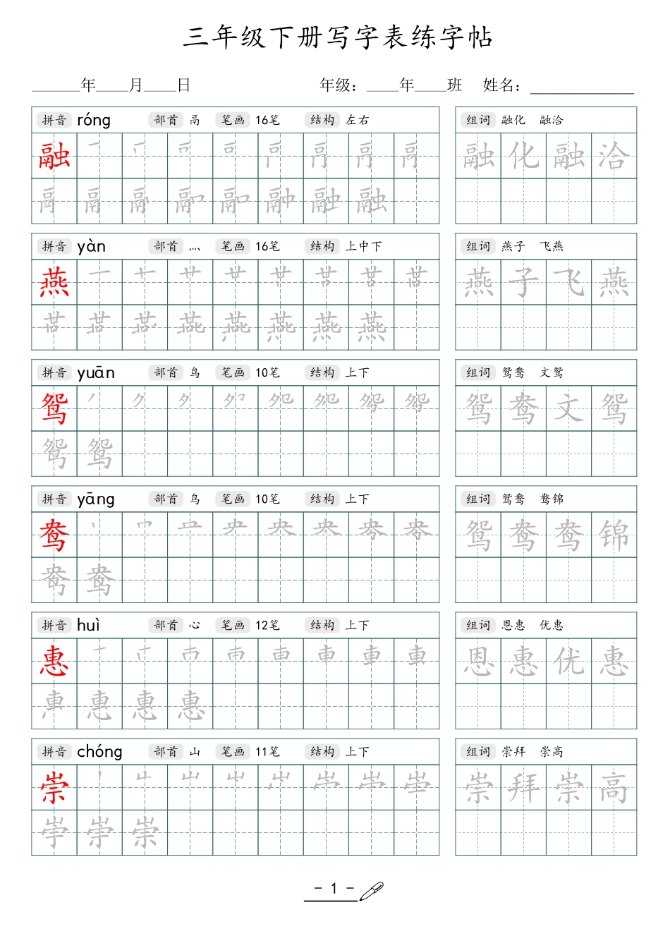 小学生一二三四五六年级上下册语文同步生字写字表字帖-3年级下册.pdf_第1页