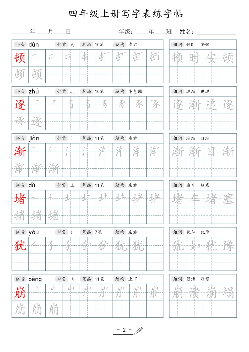 小学生一二三四五六年级上下册语文同步生字写字表字帖-4年级上册.pdf_第2页