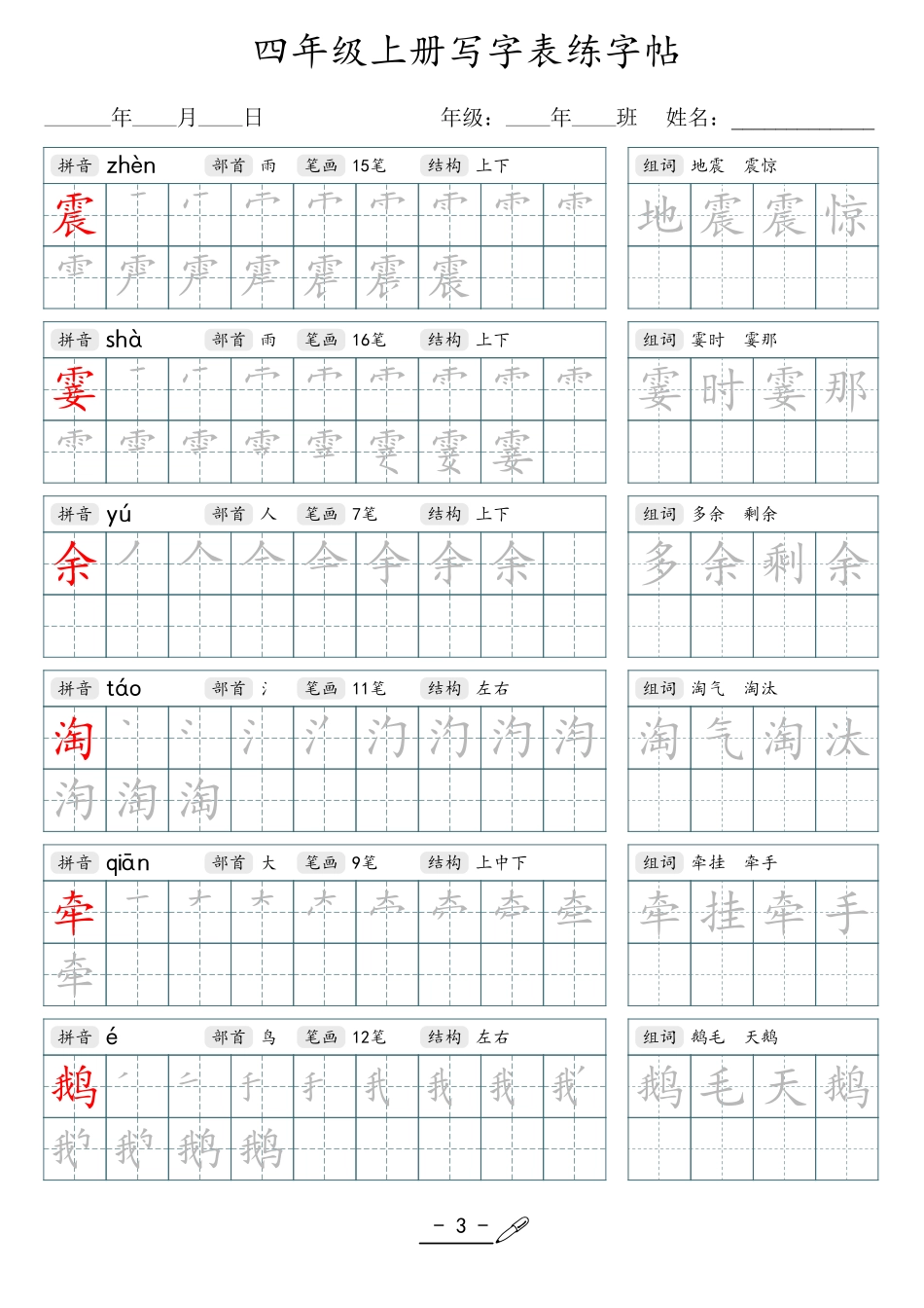 小学生一二三四五六年级上下册语文同步生字写字表字帖-4年级上册.pdf_第3页