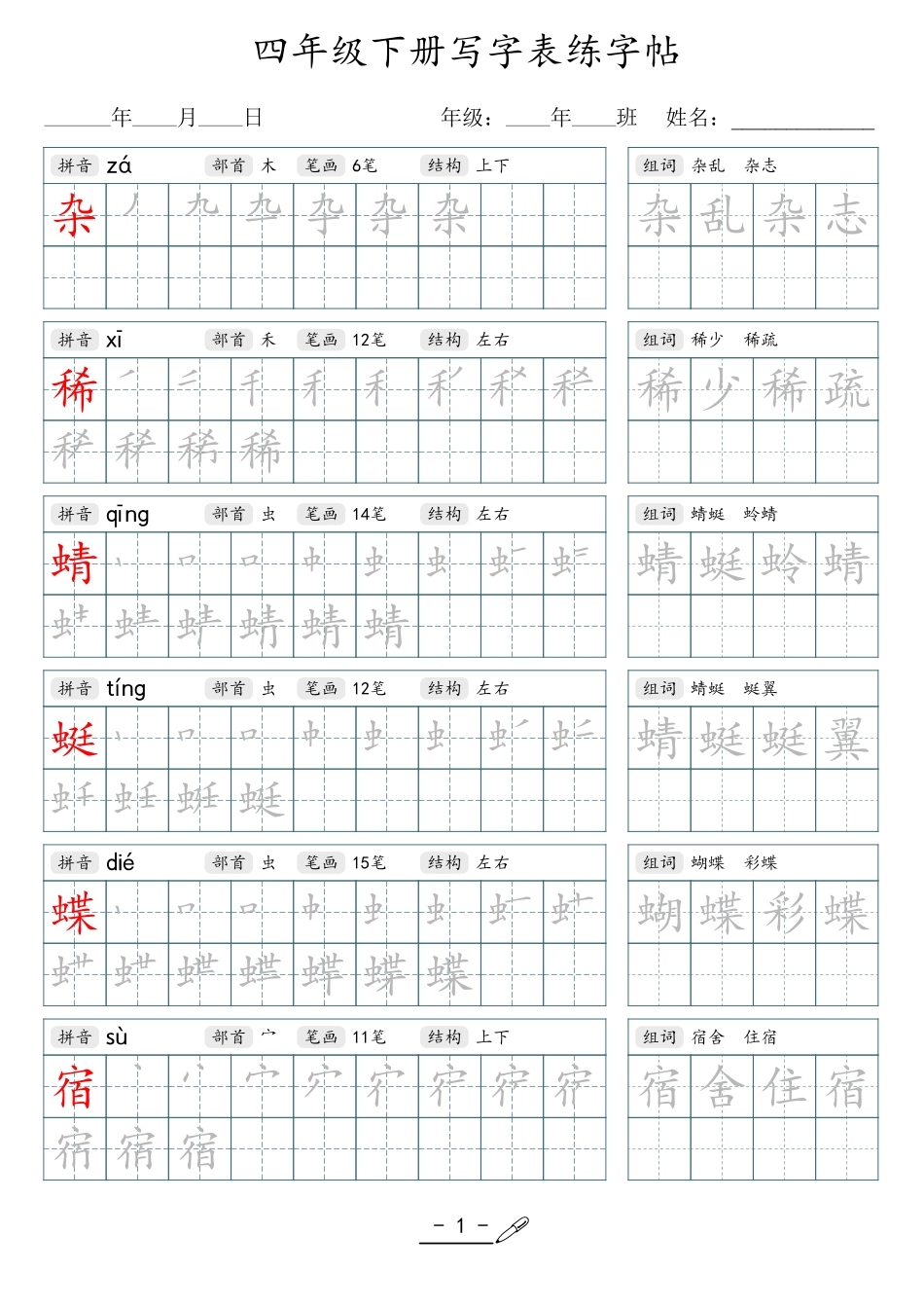 小学生一二三四五六年级上下册语文同步生字写字表字帖-4年级下册.pdf_第1页