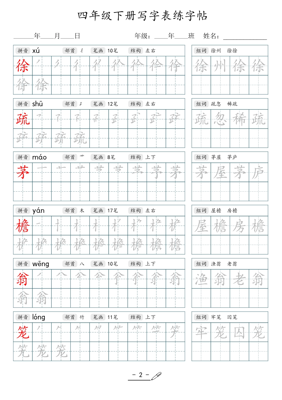 小学生一二三四五六年级上下册语文同步生字写字表字帖-4年级下册.pdf_第2页