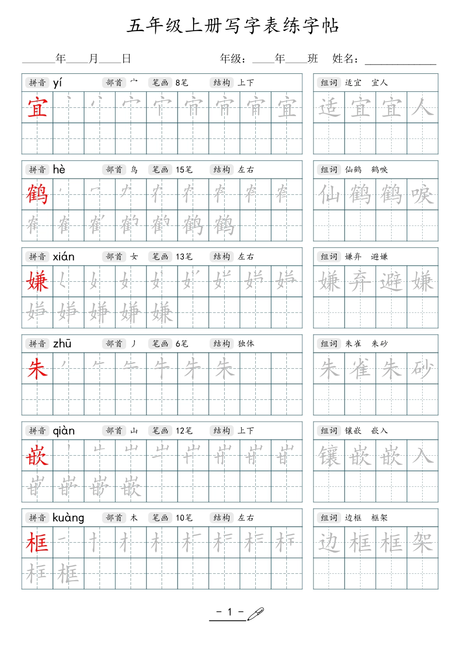 小学生一二三四五六年级上下册语文同步生字写字表字帖-5年级上册.pdf_第1页