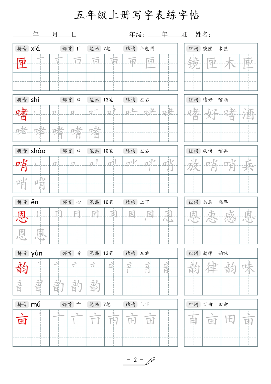 小学生一二三四五六年级上下册语文同步生字写字表字帖-5年级上册.pdf_第2页