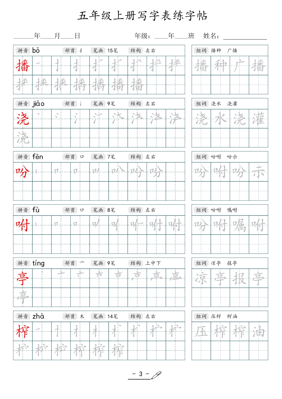 小学生一二三四五六年级上下册语文同步生字写字表字帖-5年级上册.pdf_第3页