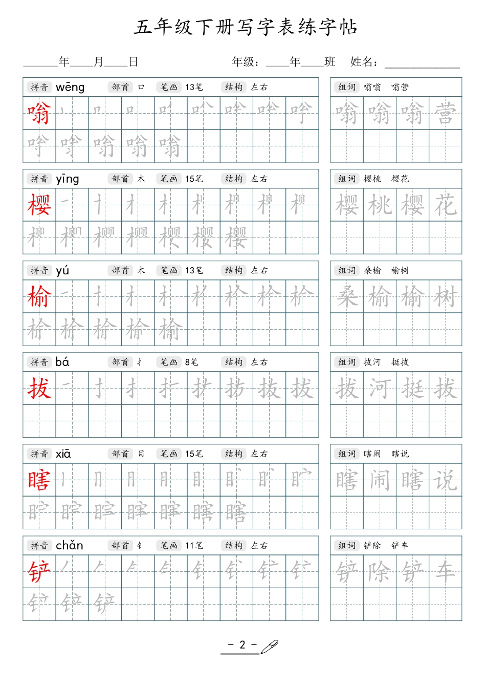 小学生一二三四五六年级上下册语文同步生字写字表字帖-5年级下册.pdf_第2页