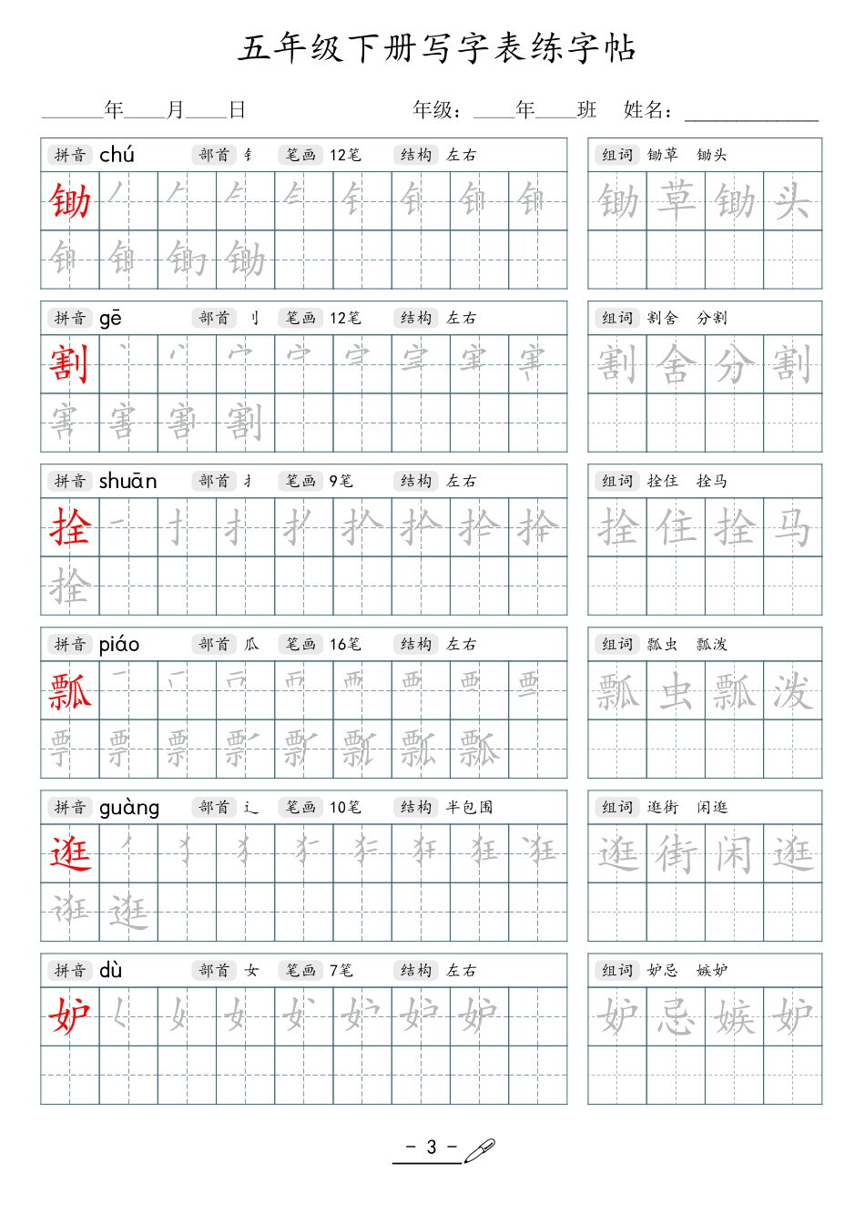 小学生一二三四五六年级上下册语文同步生字写字表字帖-5年级下册.pdf_第3页