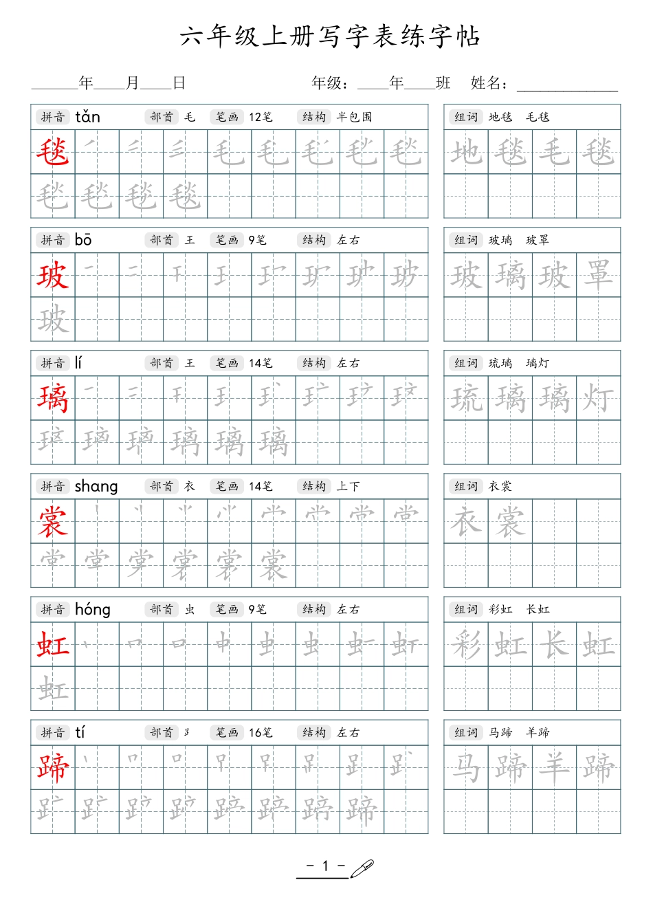 小学生一二三四五六年级上下册语文同步生字写字表字帖-6年级上册.pdf_第1页