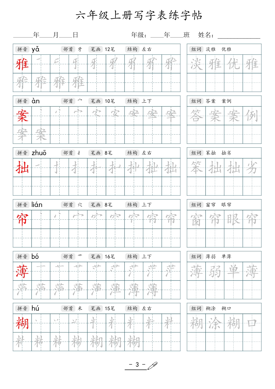 小学生一二三四五六年级上下册语文同步生字写字表字帖-6年级上册.pdf_第3页
