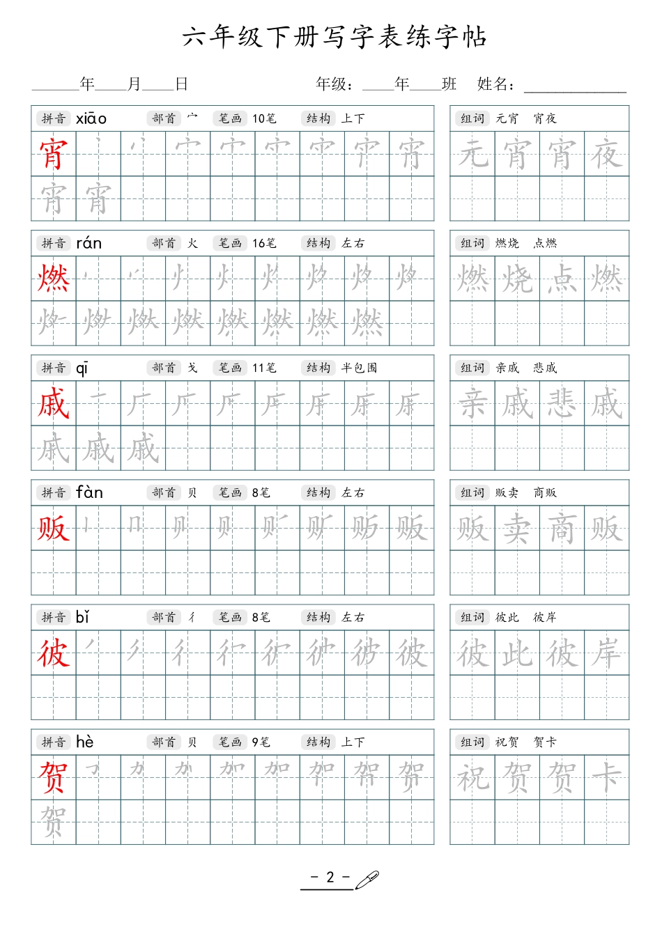小学生一二三四五六年级上下册语文同步生字写字表字帖-6年级下册.pdf_第2页