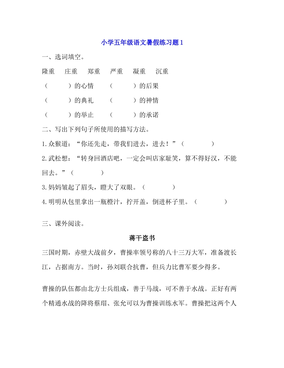 小学五年级语文暑假练习题带答案（4套）.docx_第1页