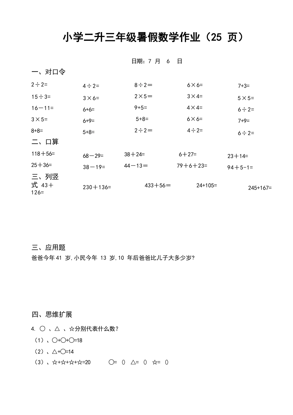 小学二年级升三年级暑假数学作业（25页）.docx_第1页