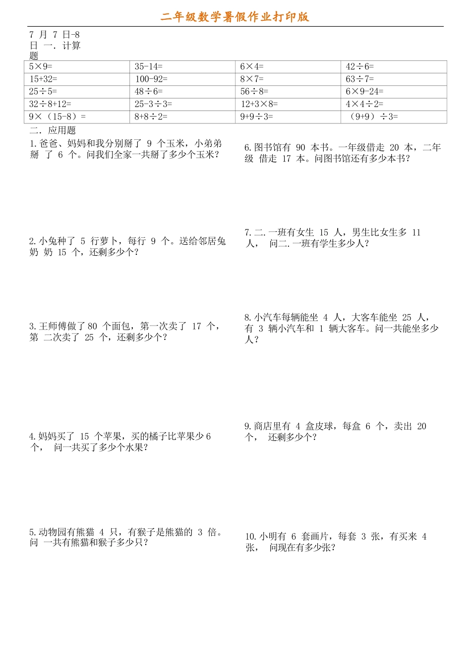 小学二年级升三年级暑假数学作业（提升版）.docx_第1页