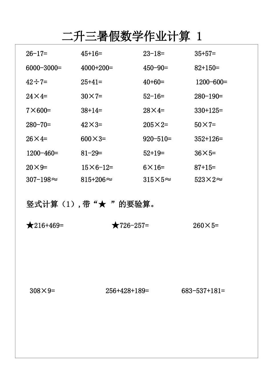 小学数学-二年级升三年级暑假数学作业-口算 +竖式计算.docx_第1页