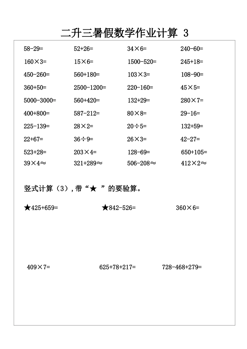 小学数学-二年级升三年级暑假数学作业-口算 +竖式计算.docx_第3页