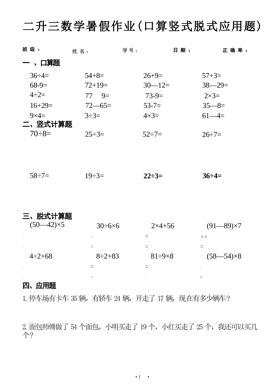 小学数学-二年级升三年级暑假数学作业-口算竖式脱式应用题.docx_第1页