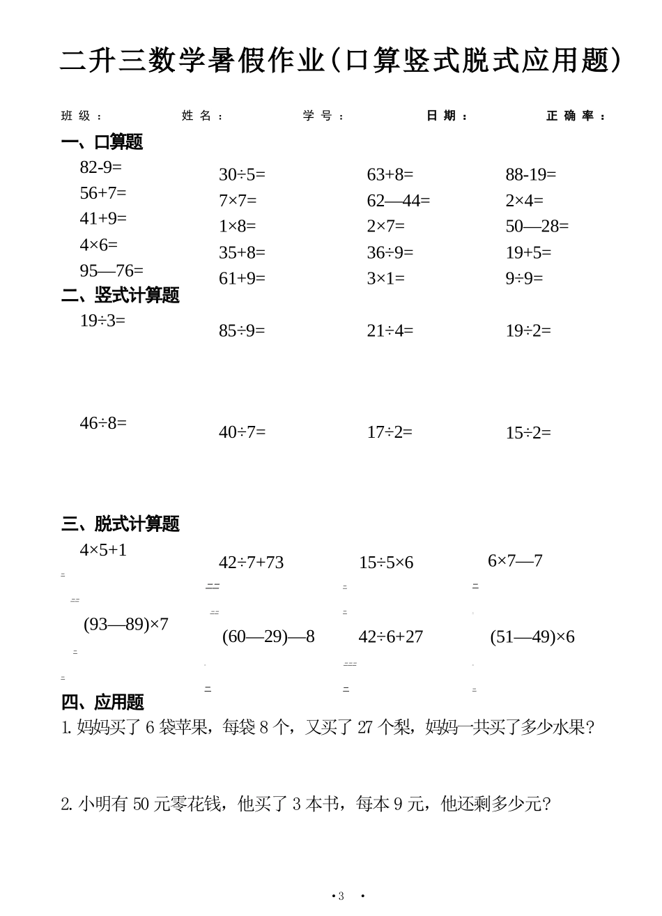 小学数学-二年级升三年级暑假数学作业-口算竖式脱式应用题.docx_第3页