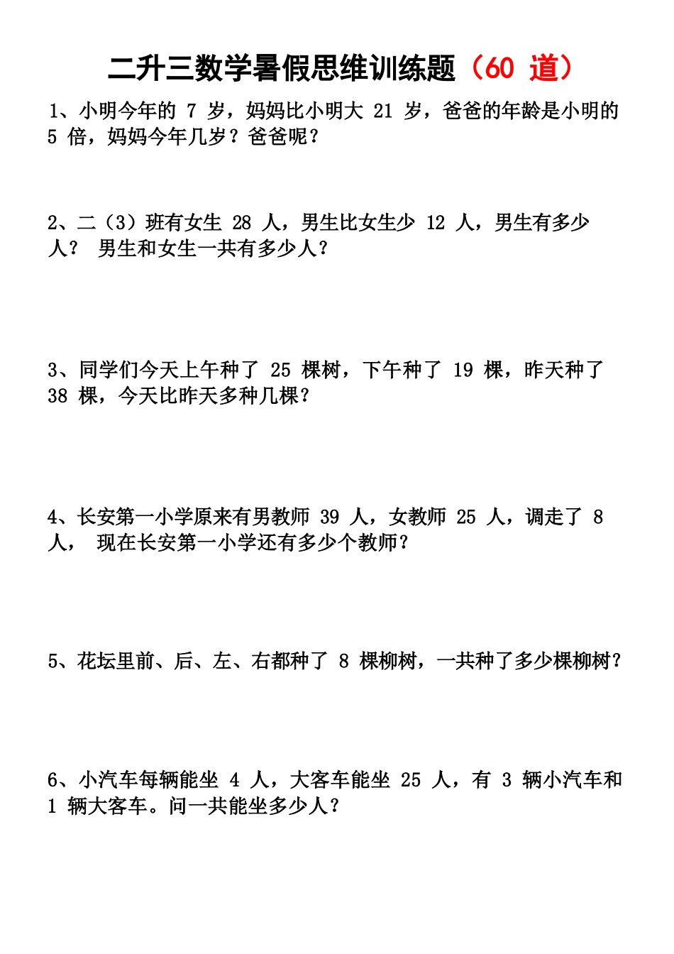 小学数学-二年级升三年级暑假数学作业-思维应用题训练60题.docx_第1页
