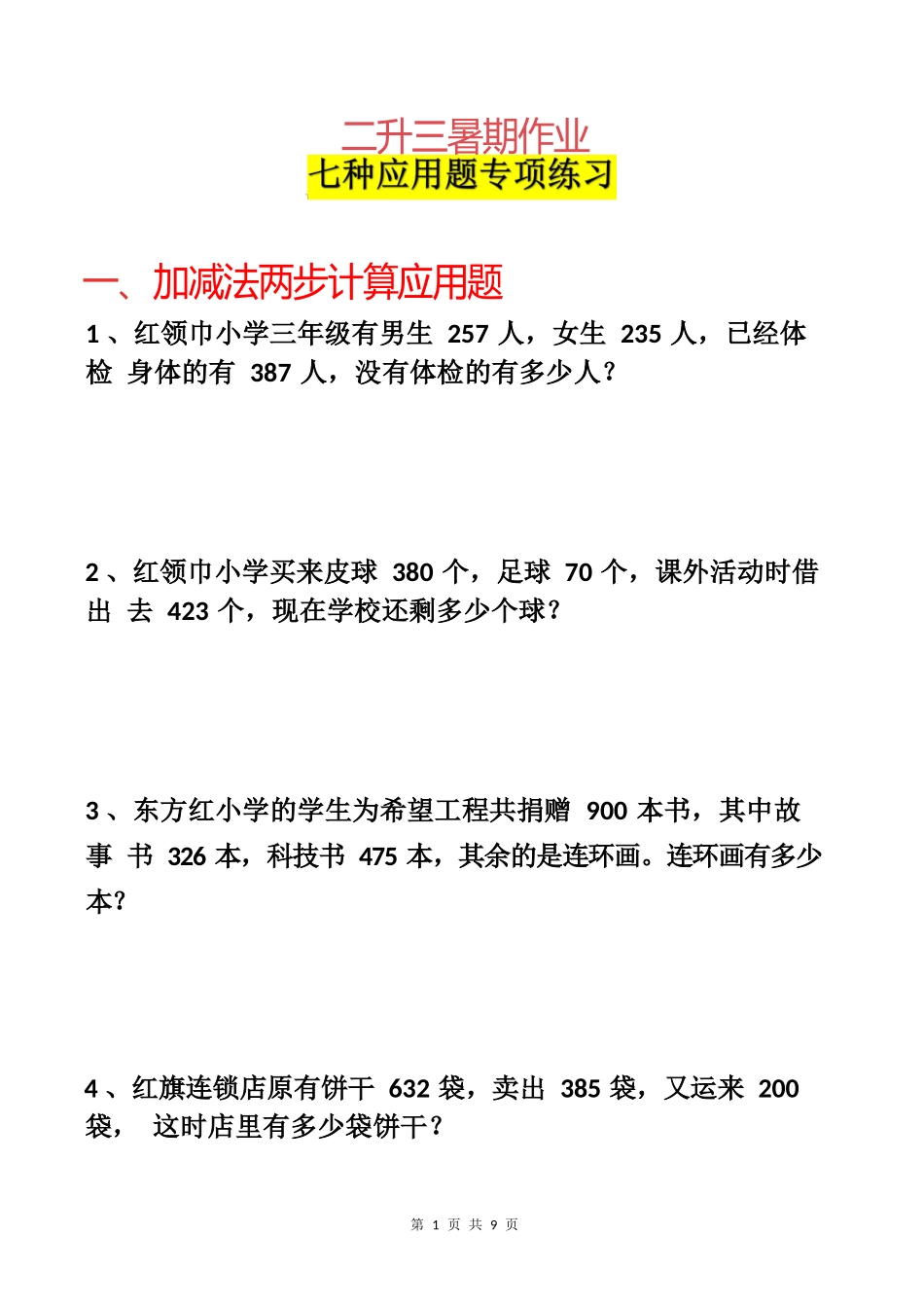 小学数学-二年级升三年级暑假数学作业-应用题专项练习.docx_第1页