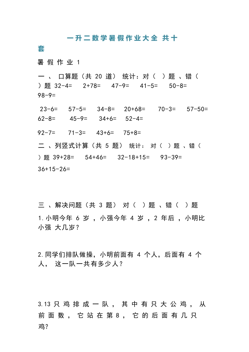 小学一年级升二年级暑假数学作业- 共十套.docx_第1页