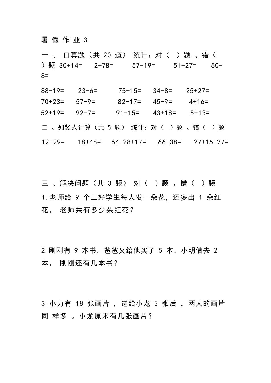 小学一年级升二年级暑假数学作业- 共十套.docx_第3页