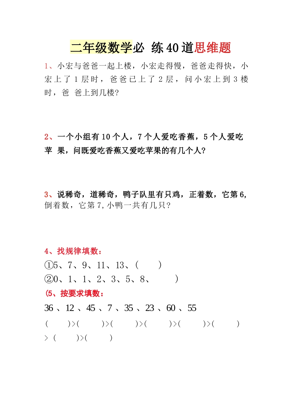 小学一年级升二年级暑假数学作业-40道思维题（附答案解析）.docx_第1页