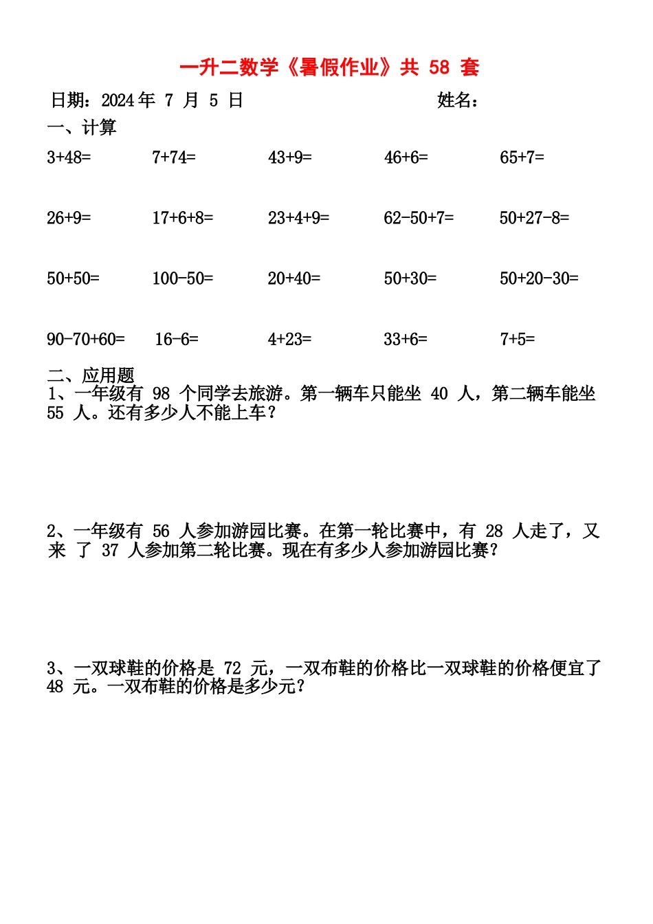 小学一年级升二年级暑假数学作业-58套计算（通用）.docx_第1页