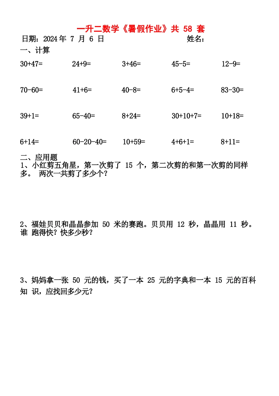小学一年级升二年级暑假数学作业-58套计算（通用）.docx_第2页