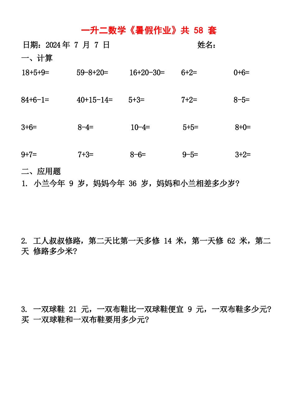 小学一年级升二年级暑假数学作业-58套计算（通用）.docx_第3页