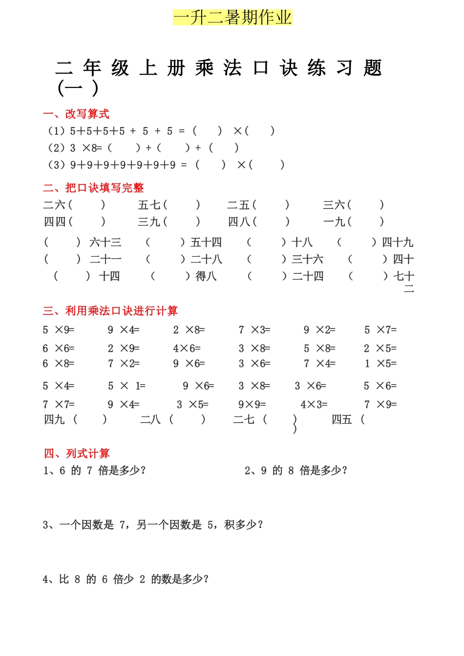 小学一年级升二年级暑假数学作业-乘法口诀练习题.docx_第1页